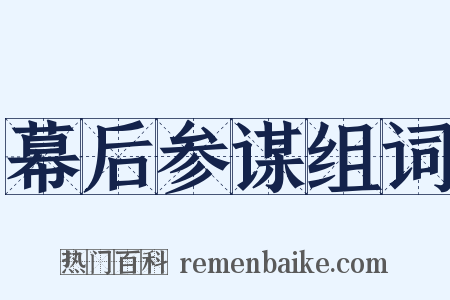 幕后参谋组词是什么意思的图片
